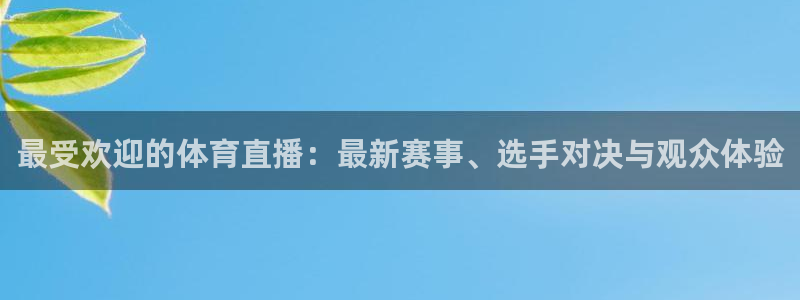 袋鼠直播体育在线观看：最受欢迎的体育直播：最新赛事、选手对决与观众体验