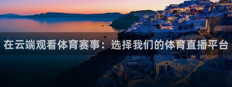 袋鼠直播nba在线看：在云端观看体育赛事：选择我们的体育直播平台