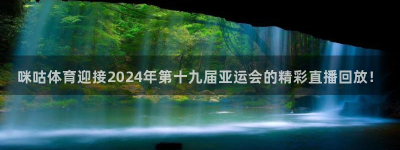 袋鼠体育直播看球：咪咕体育迎接2024年第十九届亚运会的精彩直播回放！