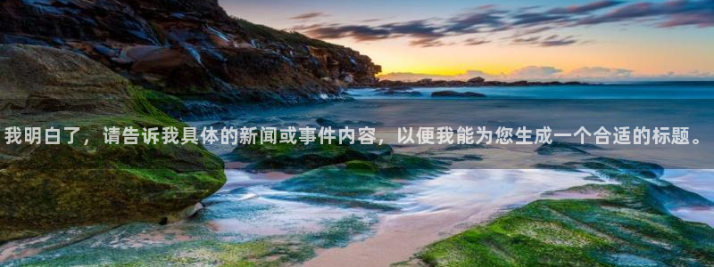 nba袋鼠直播在线观看：我明白了，请告诉我具体的新闻或事件内容，以便我能为您生成一个合适的标题。