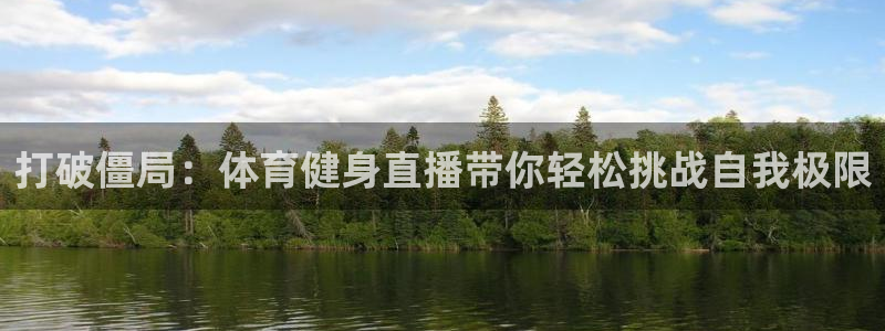 袋鼠直播体育直播入口：打破僵局：体育健身直播带你轻松挑战自我极限