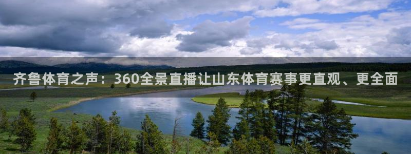 袋鼠体育直播官网：齐鲁体育之声：360全景直播让山东体育赛事更直观、更全面